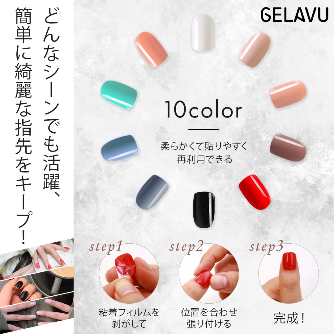 GELAVU】韓国で特許取得 何度も使えるエシカルネイル | あんてなショップ