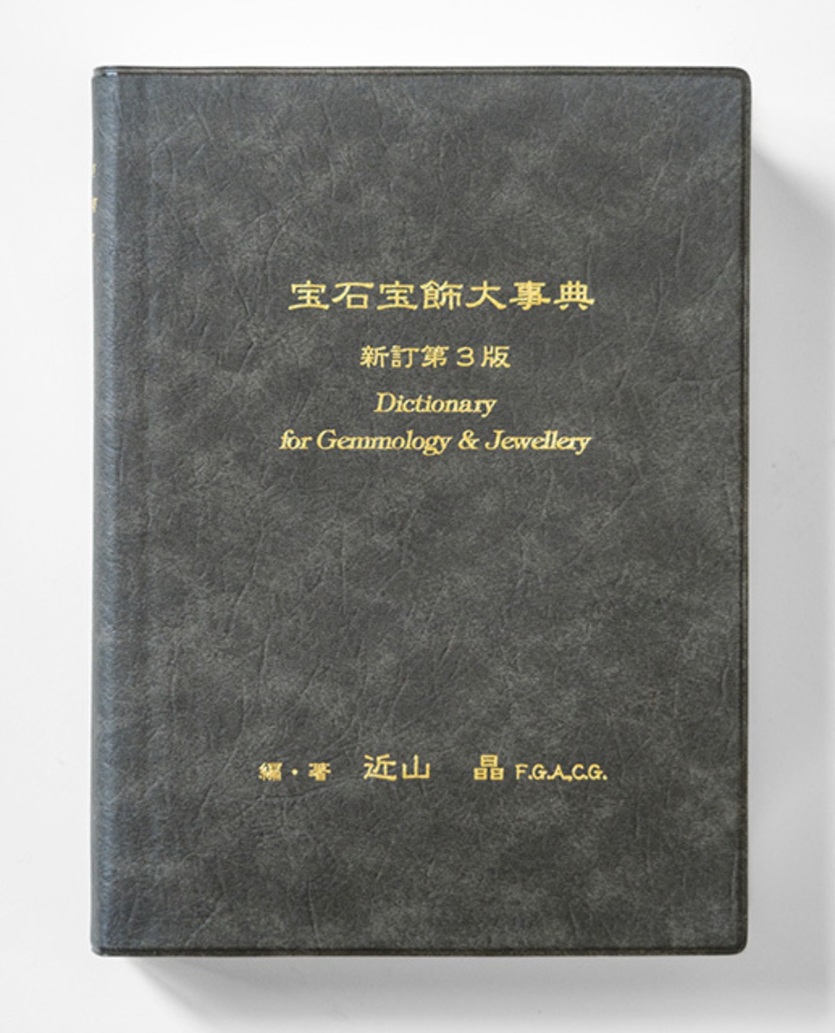 宝石宝飾大事典 新訂第3版 第2刷 | acgl