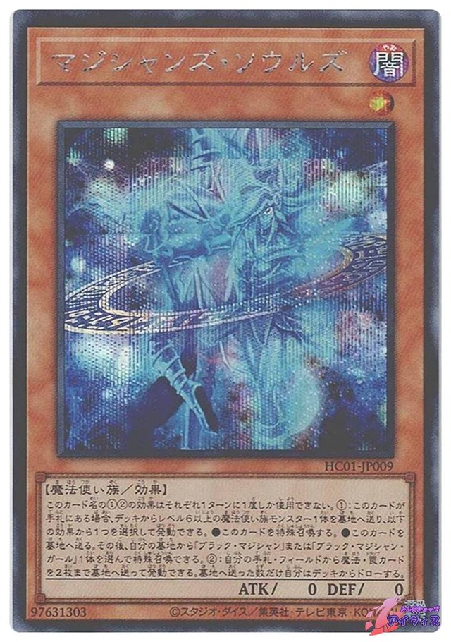 マジシャンズ・ソウルズ　[シク] [ランクA] [HC01-JP009] [遊戯王]