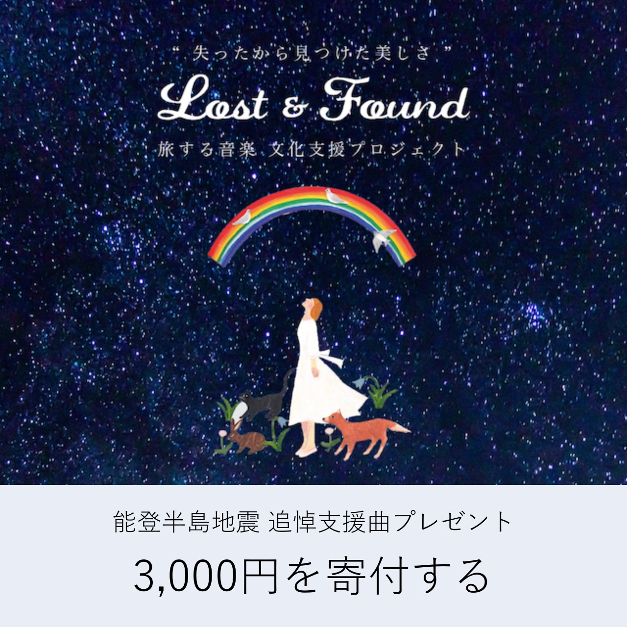 楽曲「満天星 / 奇妙礼太郎」プレゼント【寄付 3,000円】pray for noto 2024