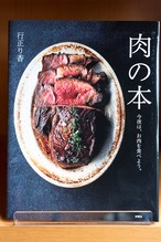 肉の本