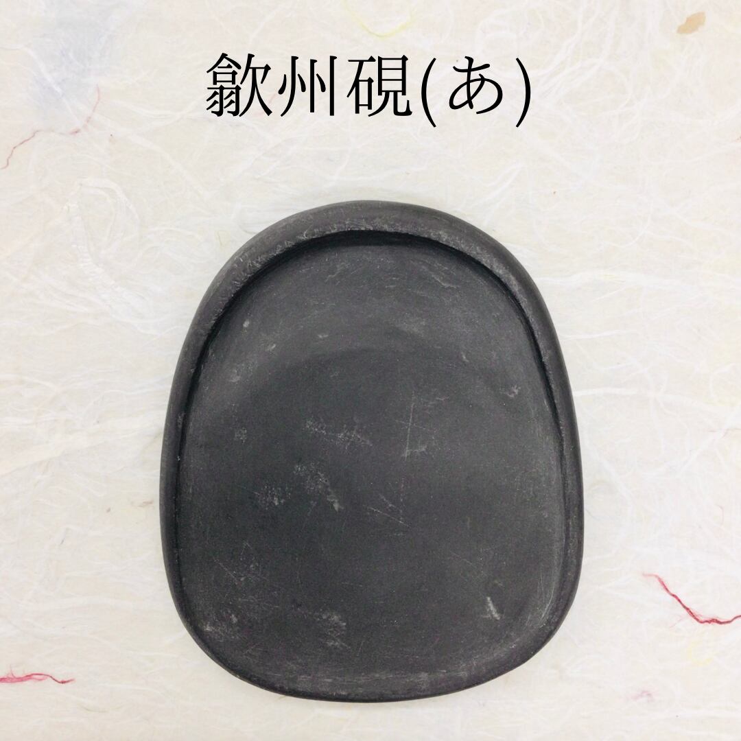 歙州硯 歙州硯(きゅうじゅうけん) (あ) | 書道と文具のお店 青丹堂Seitando