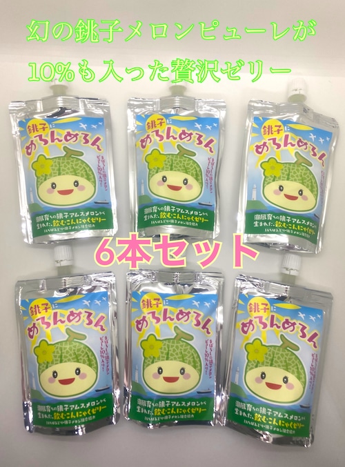 銚子にめろんめろん　飲むこんにゃくメロンゼリー 6ケセット