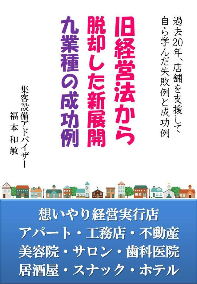 旧経営法から脱却した新展開、九業種の成功例