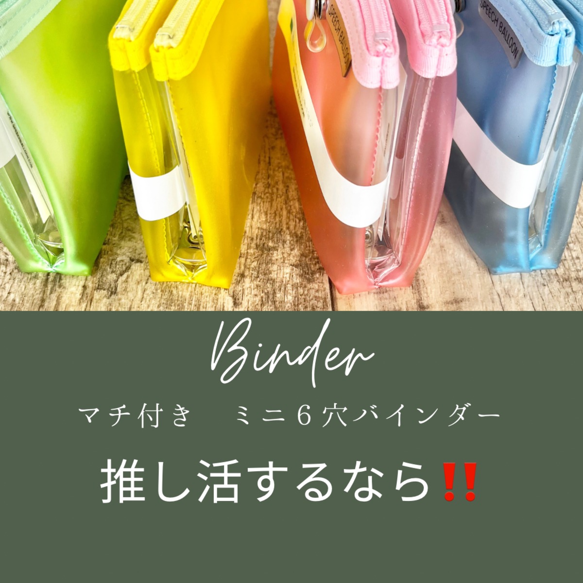 残るはイエローのみ！】マチ付きバインダー ノーチラス ミニ6穴