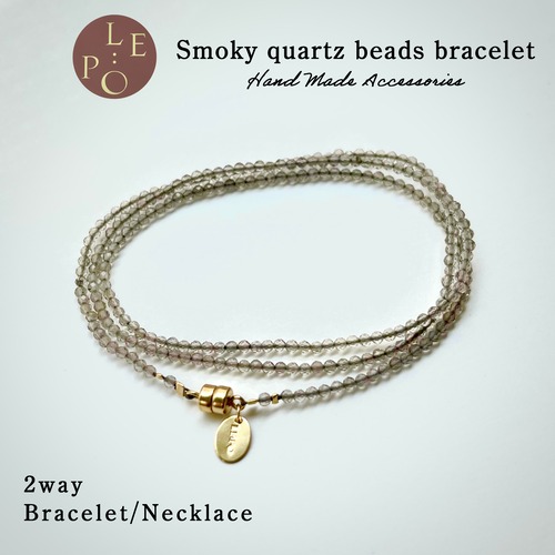 スモーキークォーツ　ビーズブレスレット　Smoky quartz beads bracelet