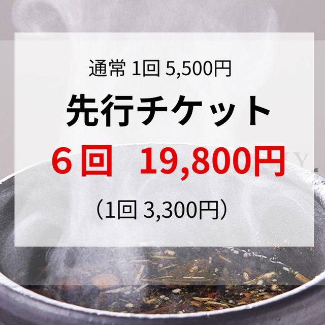 よもぎ蒸し【先行回数券・６回】