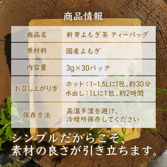 国産 新芽よもぎ茶 30パック　新芽若葉のみ・ティーバッグ・農薬不使用