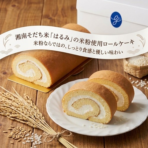 はるみロール　16cm　米粉　グルテンフリー   Harumi Roll 16cm Rice Flour Gluten Free