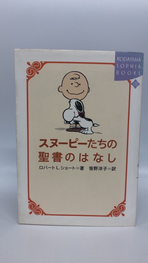 スヌーピーたちの聖書のはなし