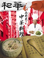 和華　第8号『再発見！中華料理の物語』 1