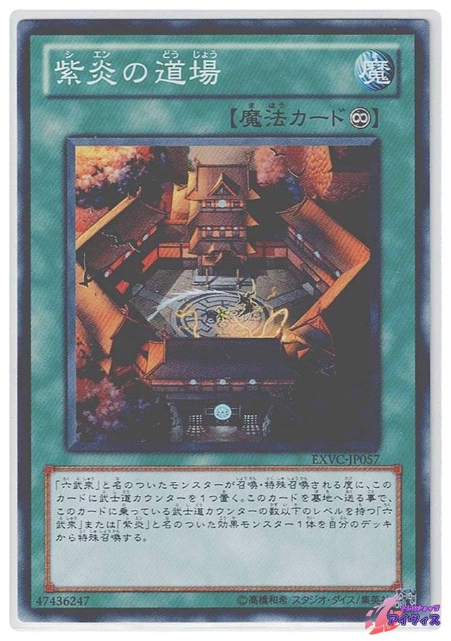 紫炎の道場　[ノーマル] [ランクB] [EXVC-JP057] [遊戯王]