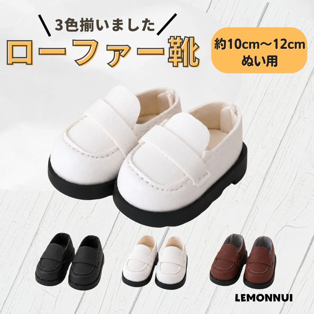 10cm 12cm ぬい服 靴 着せ替え ローファー シューズ 白黒 ミニサイズ 萌え 激カワ ぬい活 推しぬい 無属性 推し活