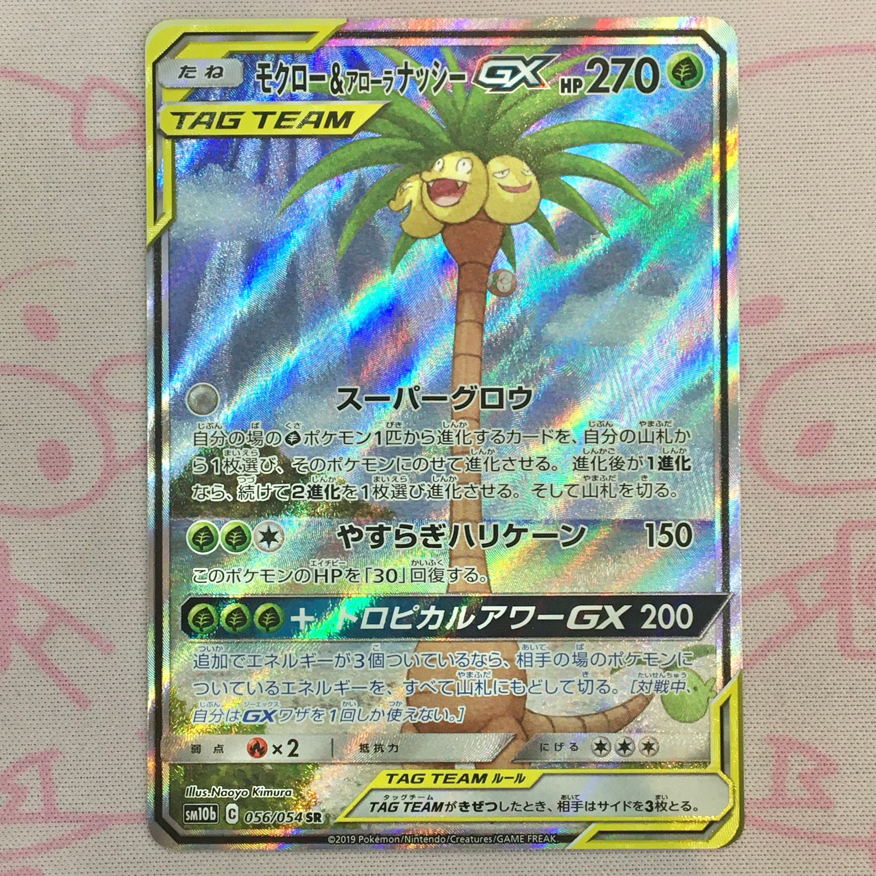 【Aランク】モクロー&アローラナッシーGX SR