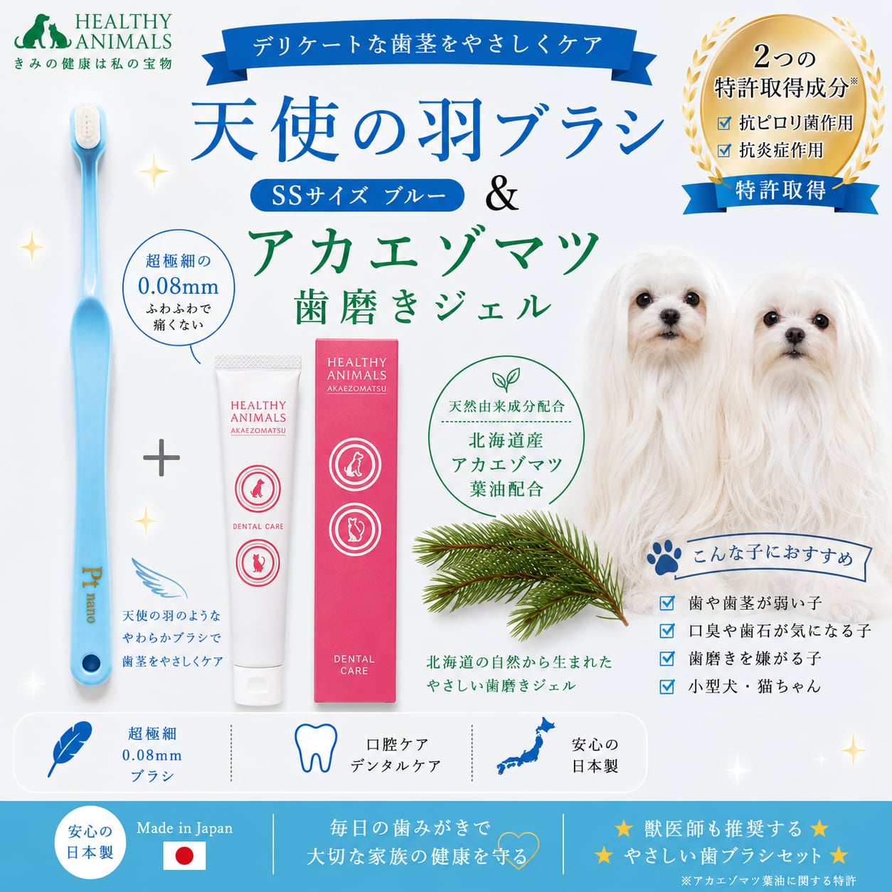 お得な口腔ケアセット【犬猫用 歯磨きジェル&歯ブラシセット】アカエゾマツ歯磨きジェル+天使の羽ブラシ SSブルー【小型犬・猫用】【口腔ケア・デンタルケア】
