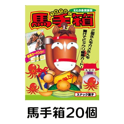 馬手箱20個セット（送料込） | 福馬ストア