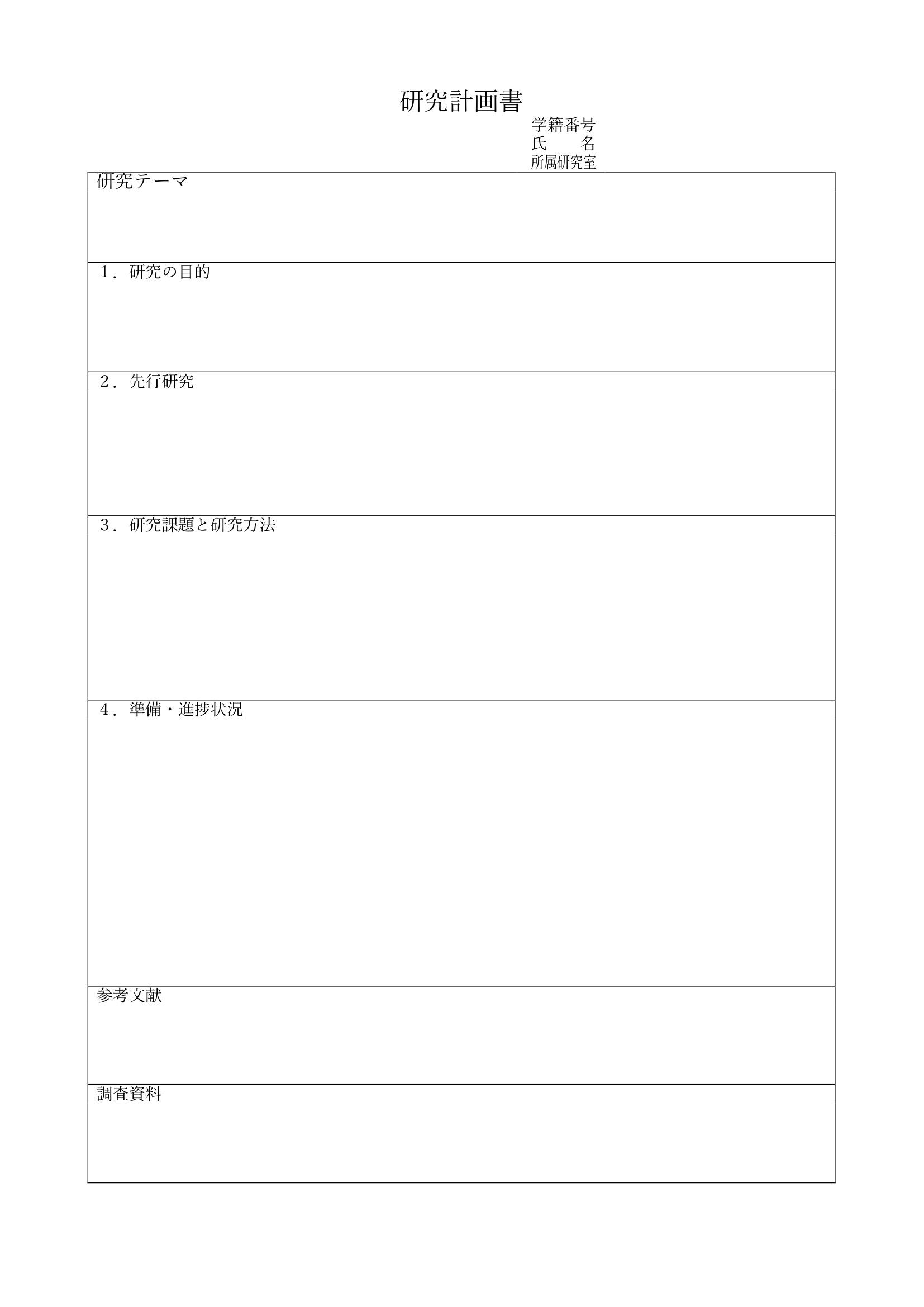 研究計画書 | Template-Digital