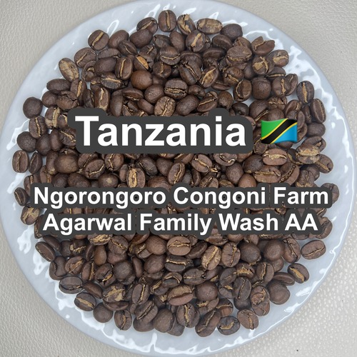 Tanzania Ngorongoro Congoni Farm Agarwal Family Wash AA（ タンザニア ンゴロンゴロ コンゴニ農園 アガワルファミリー ウォッシュ AA）100g 【受注焙煎・自家焙煎コーヒー豆】【ダークチョコレートのような甘味とほろ苦さ】