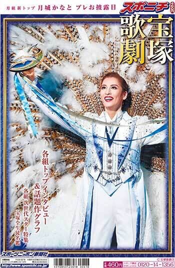 スポニチ「宝塚歌劇特集号」花組・月組が誕生し今年で100年。その両組