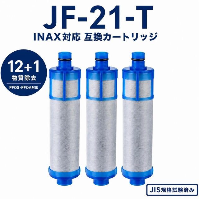【PFOA・PFOS除去試験済み】 JF-21-T カートリッジ JF-21 リクシル互換用浄水器 カートリッジ 浄水カートリッジ 12+1物質除去 高塩素除去タイプ JF-21-F JF-21-S JF-20 JF-22 JF-K20 J