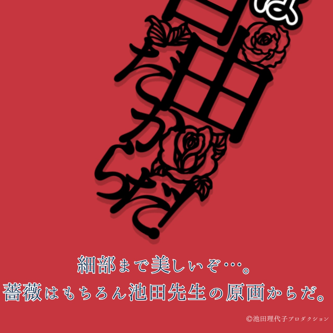 《ベルサイユのばら》心は自由だからだ！