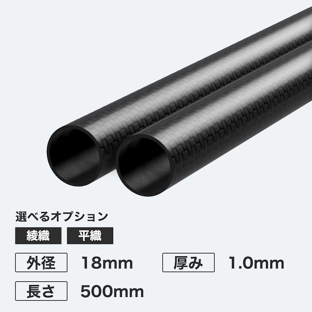 カーボン丸パイプ 外径18mm 厚み1.0mm 長さ500mm