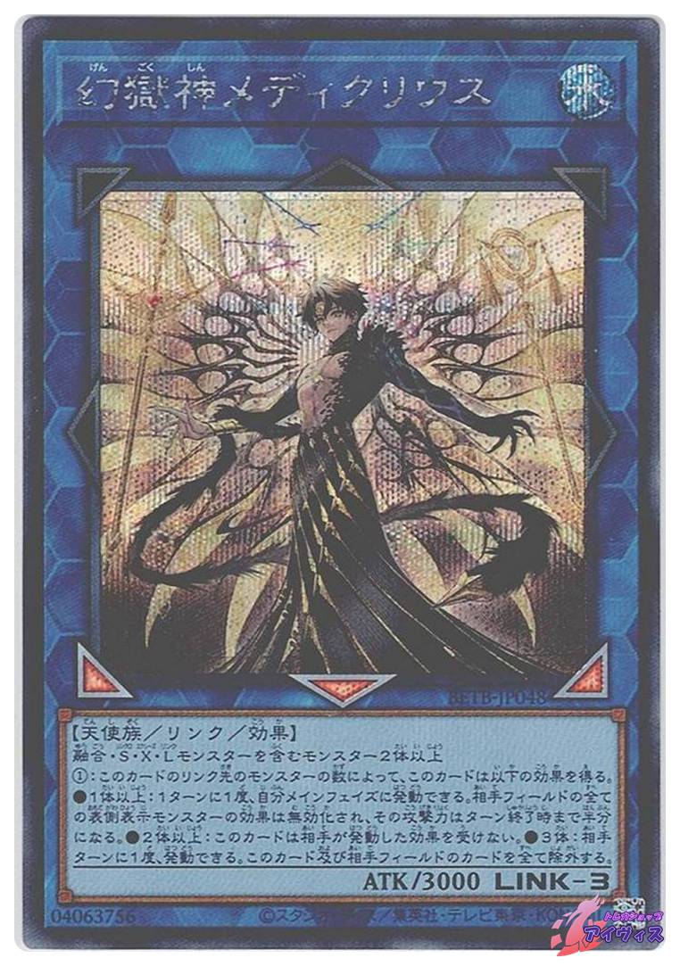 幻獄神メディクリウス [シク] [ランクB] [BETB-JP048] [遊戯王