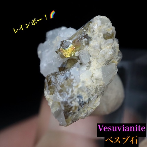 レインボー！ベスビアナイト ベスブ石 1,6g VS035 原石 鉱物 天然石
