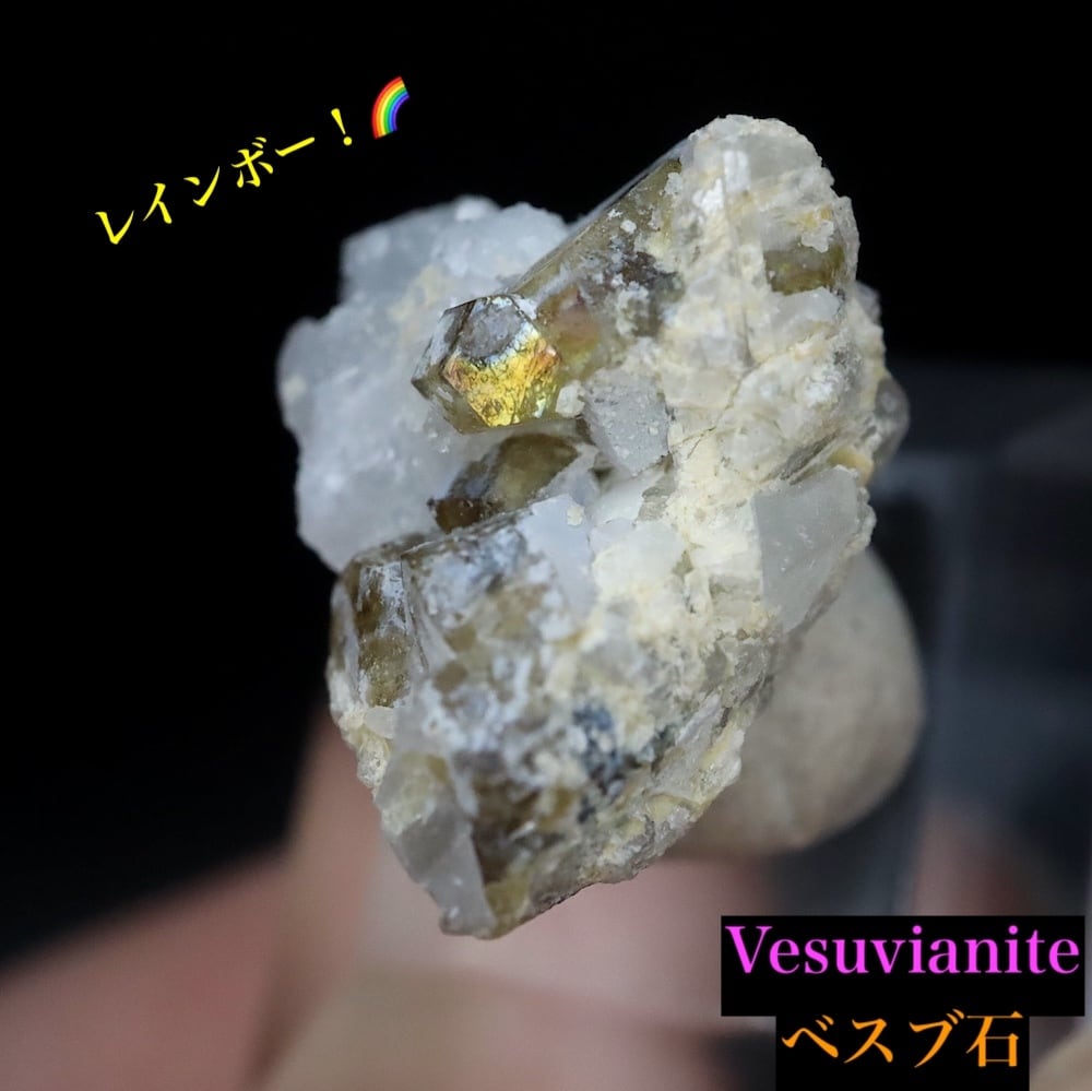 レインボー!ベスビアナイト ベスブ石 1,6g VS035 原石 鉱物 天然石