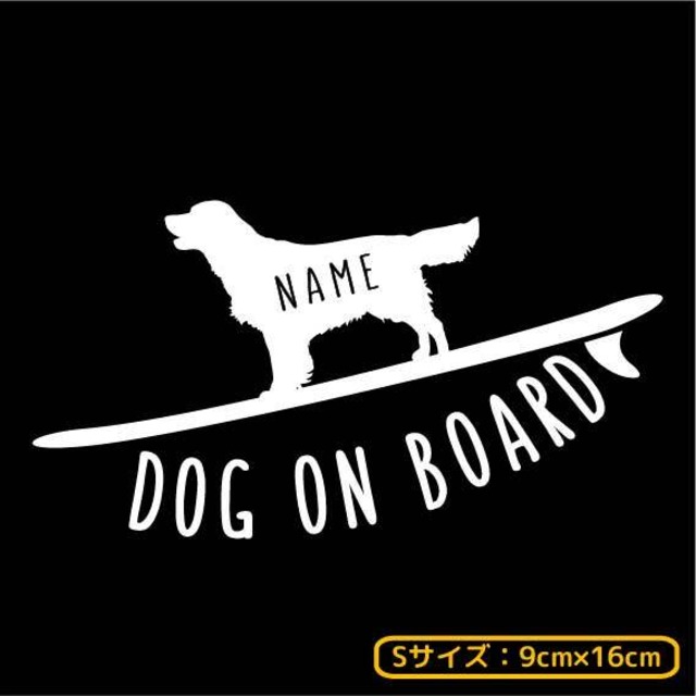 オーダーメイド ステッカー[017D]  Sサイズ(9cm×16cm) 121犬種 DOG IN CAR  犬 いぬ 車 イヌ ステッカー シール プレゼント 愛犬 オーダー DOG ON BOARD サーフボード 波乗り ゴールデンレトリバー チワワ ミニチュアダックスフンド フレンチブルドッグ トイプードル ボストンテリア ミニチュアピンシャー ペキニーズ キャバリア 日本スピッツ ミニチュアブルテリア グレートピレニーズ