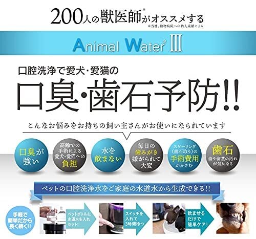 Animalwater アニマルウォーター3 ペット用 飲用水 生成器 動物病院 と