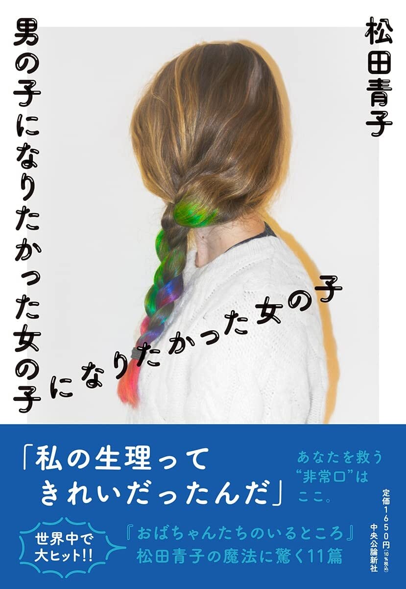 『男の子になりたかった女の子になりたかった女の子』 松田青子 toi books