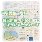 中学受験・理科　頻出用語・ポイントにしぼったまとめカード