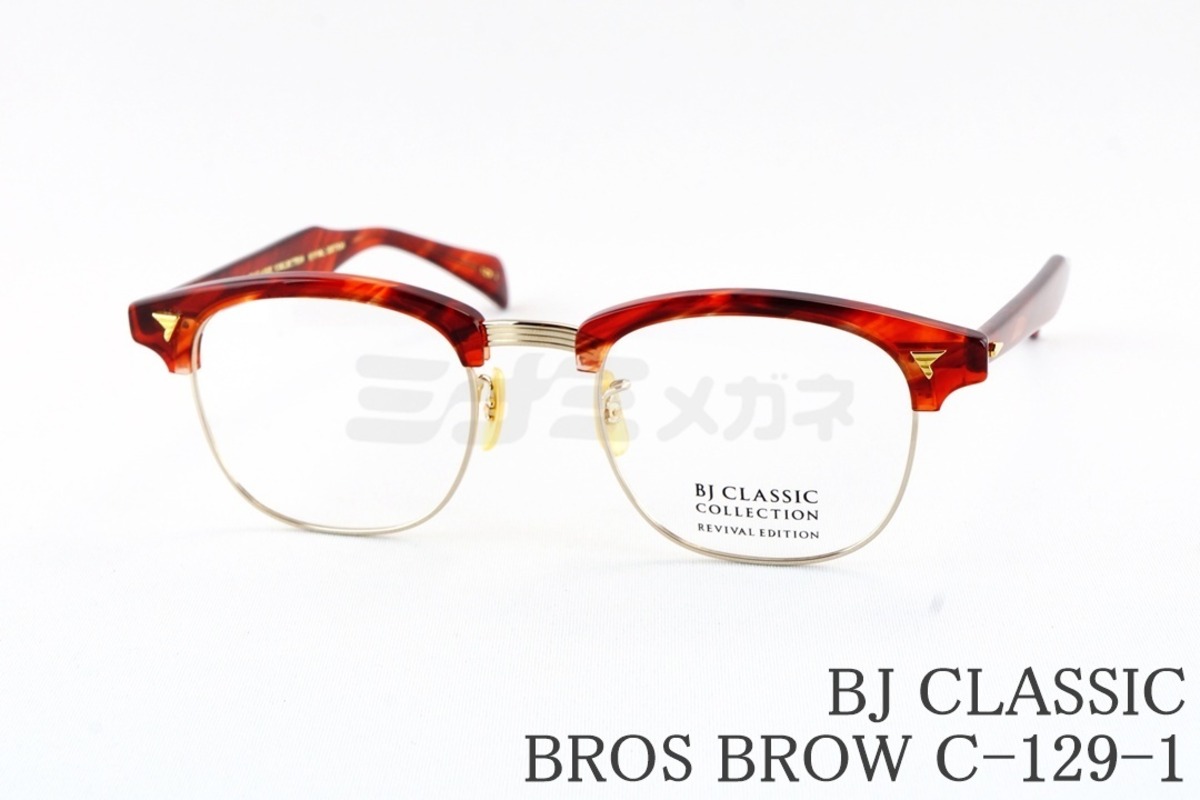 ワンオク Takaさん着用モデル】BJ CLASSIC メガネ BROS BROW C-129-1 