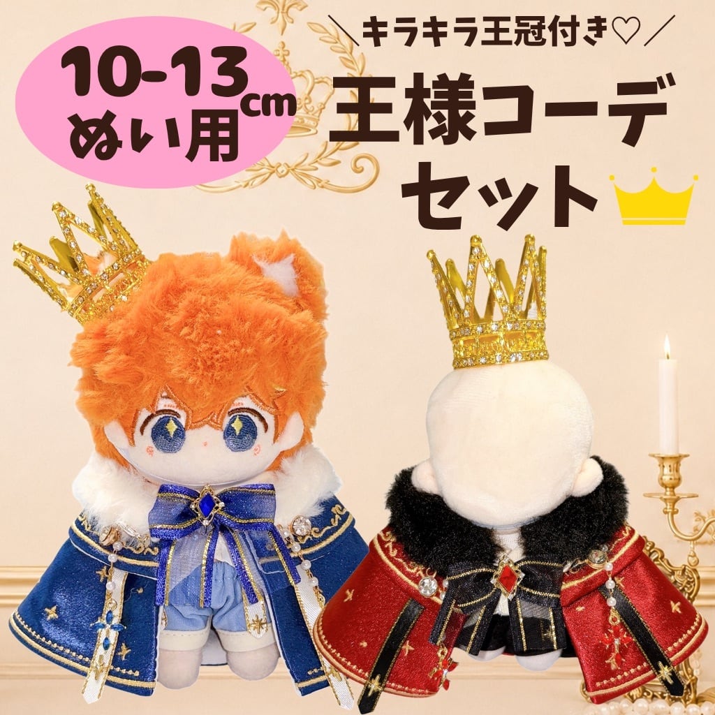 10cm-13cm】ぬい服 ぬいぐるみ用 王様 コーデ セット 王冠 マント