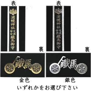 鐵馬御守（バイク御守）金色／銀色