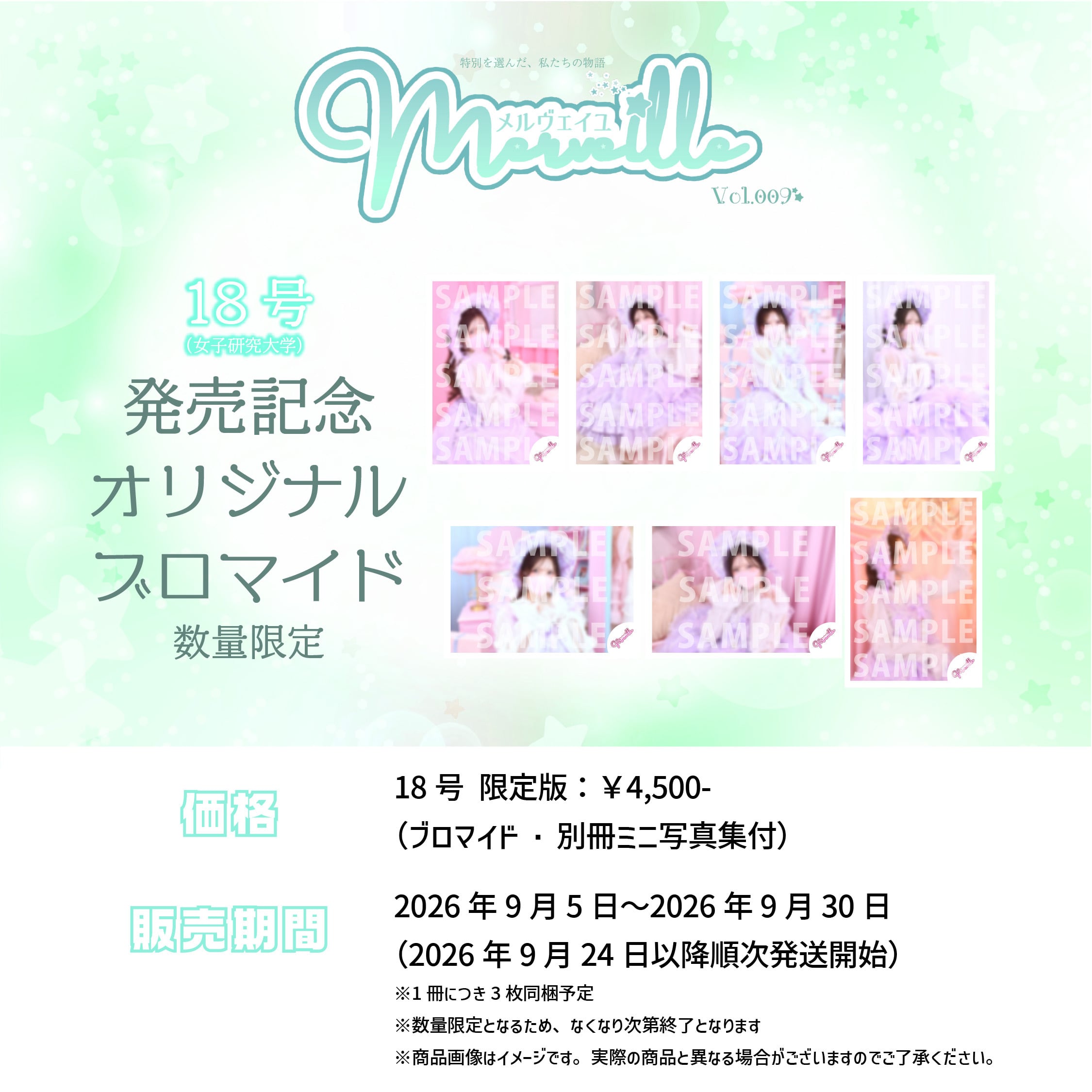 Merveille vol.009 18号様ブロマイドセット | merveille