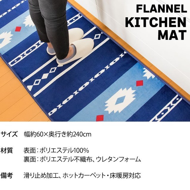 大特価 キッチンマット 240 おしゃれ 洗える キッチンラグ マット 台所 キッチン フランネルキッチンマット 60 240cm Fnr K 6024 D 厳選 セレクト家具ショップ