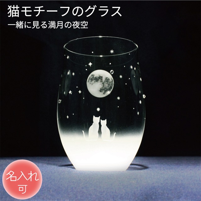 猫モチーフグラス 【 一緒にみる満月の夜空 】 名入れ 薄くて軽い強化ガラス 猫グッズ ギフト アトリエキース