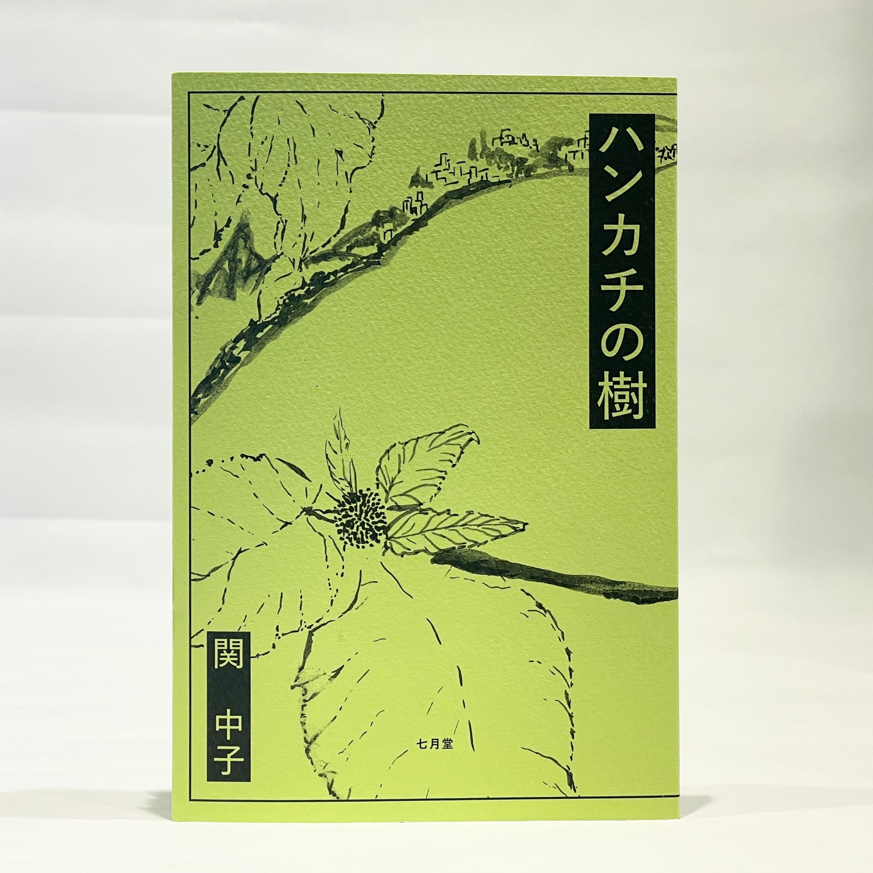 七月堂古書部