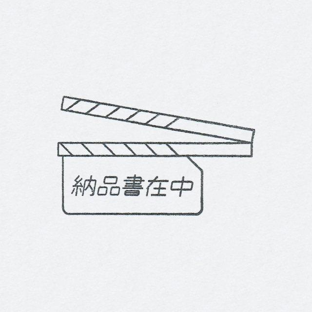 ゴム印 納品書在中 カチンコ