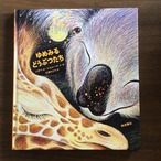 『ゆめみるどうぶつたち』 イザベル・シムレール 文、絵 石津ちひろ 訳