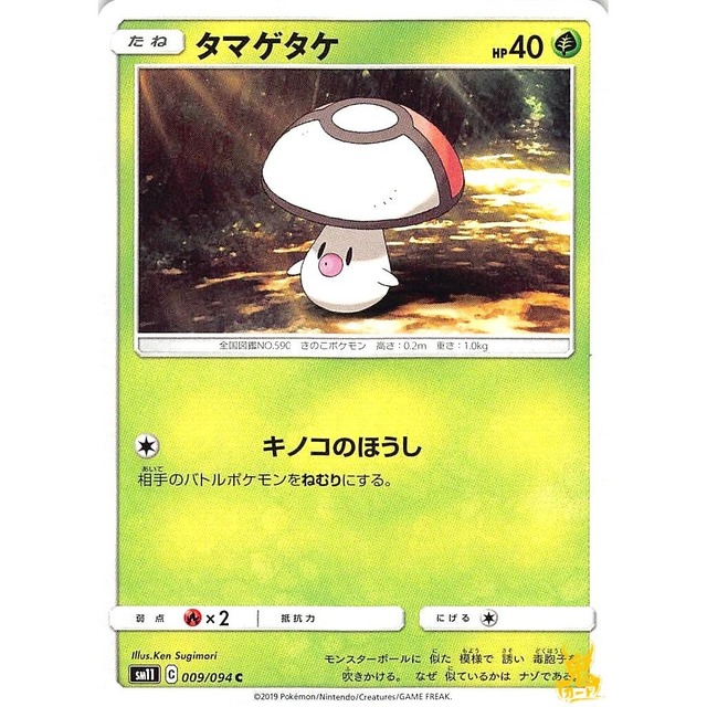 タマゲタケ C/U sm11 C 09/094C キノコのほうし くさタイプ 状態：A ポケカ