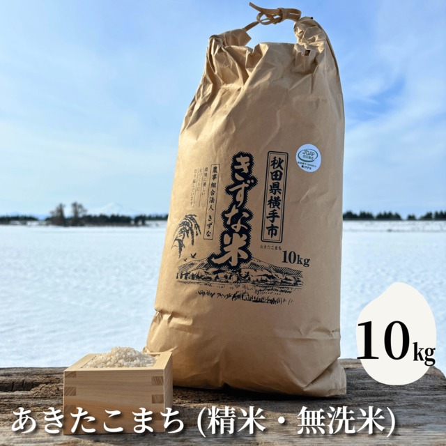 【選ばれるお米を食べよう！】JGAP認証農場発 令和5年産あきたこまち『きずな米』10kg