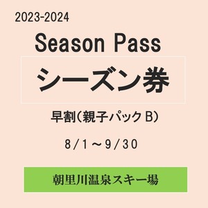 23-24早割シーズン券（親子パックＢ）