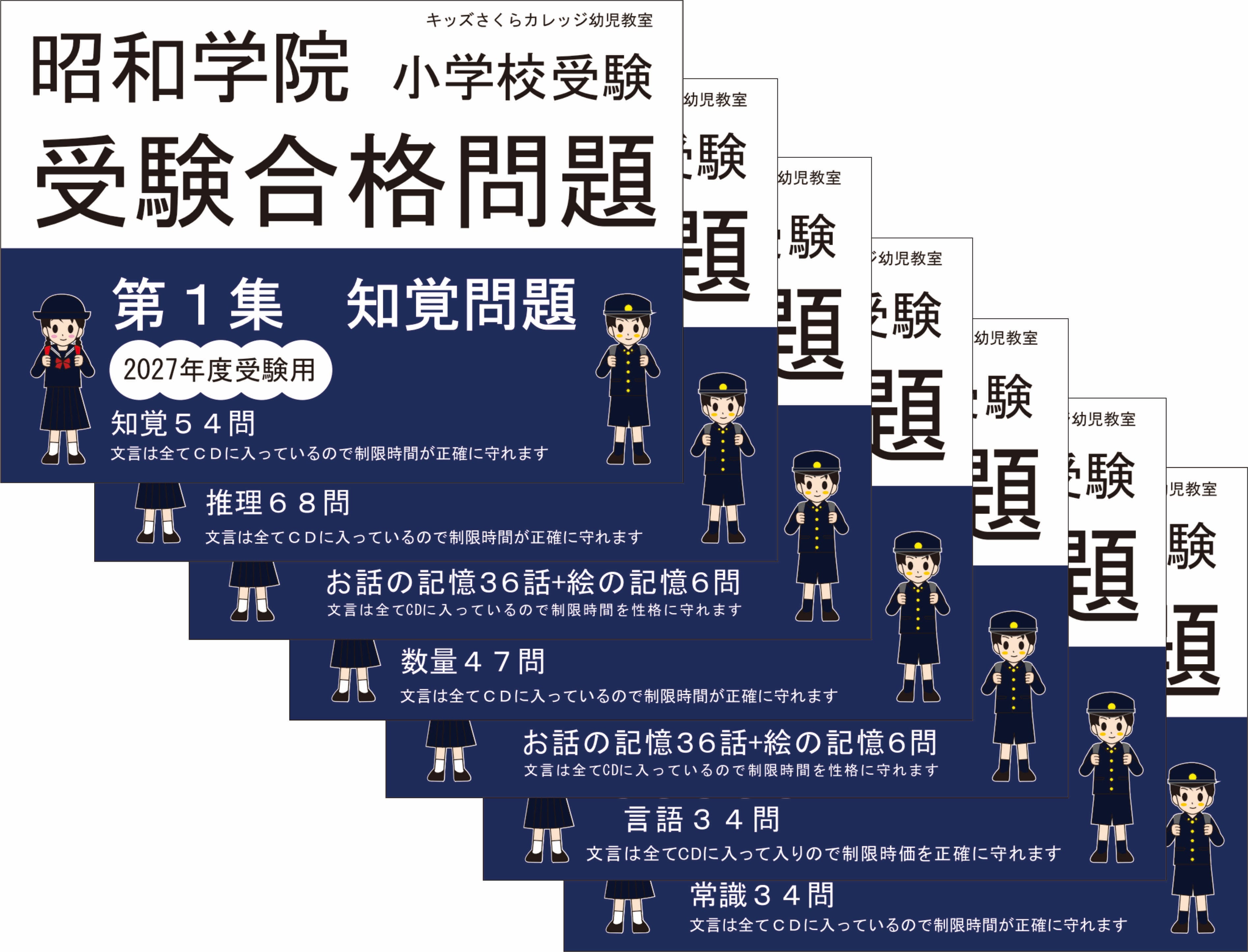 昭和学院小学校受験合格問題 第1集知覚2027受験用 | kidscollege