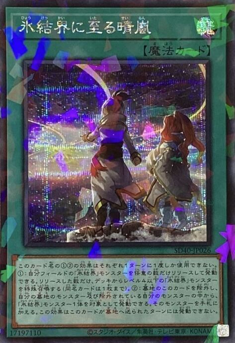 【Bランク】氷結界に至る晴嵐(SD40シクパラ)