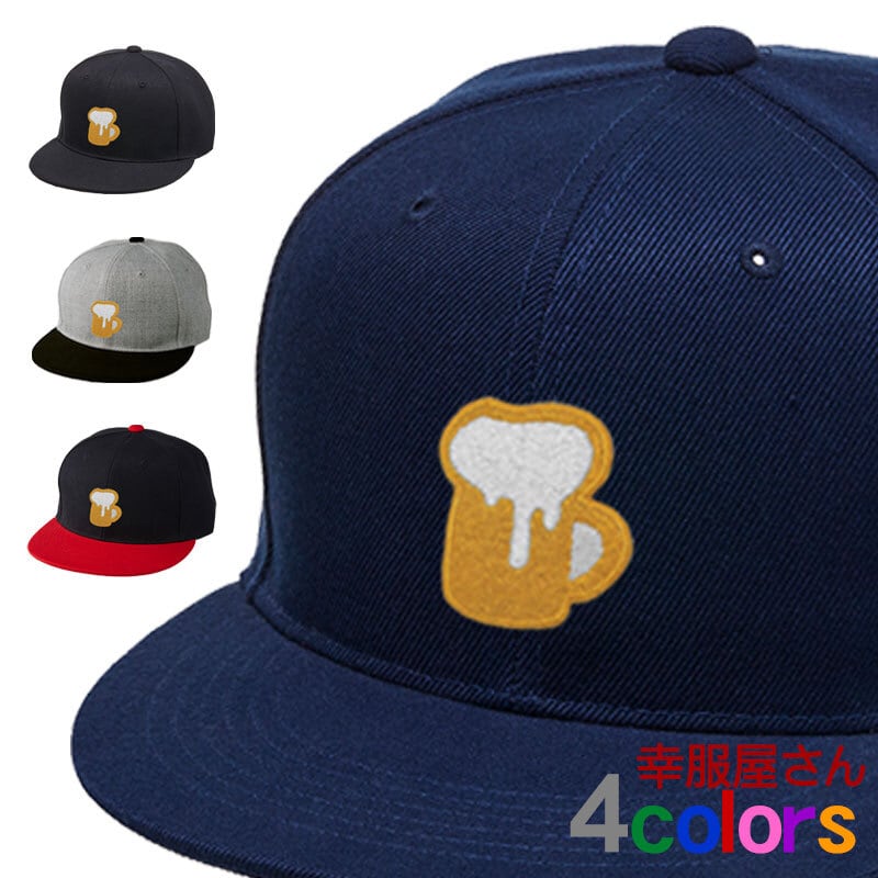 ビールジョッキ ビール好き 刺繍キャップ cap-b_ss009 フラットバイザー スナップバック キャップ 帽子