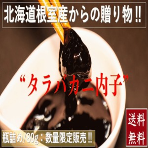 蟹 北海道根室産タラバガニ内子　瓶詰/８０g 冷凍 産地直送 送料無料