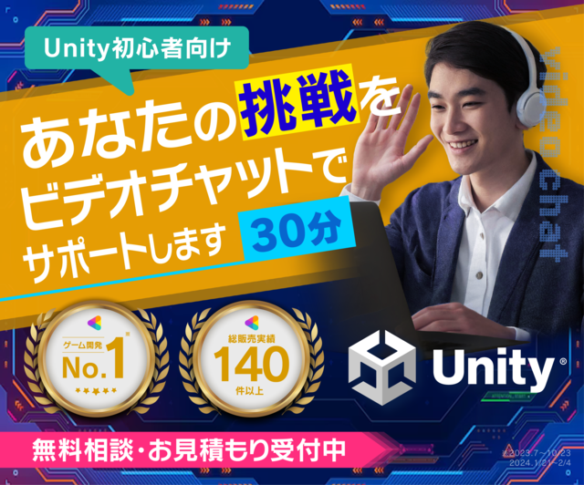 Unity初心者向け、画面共有で開発サポートします Unityエンジニアがあなたの画面を見ながら開発を支援！